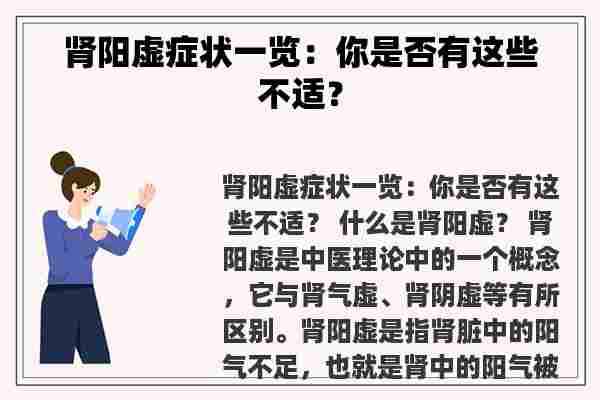 肾阳虚症状一览：你是否有这些不适？